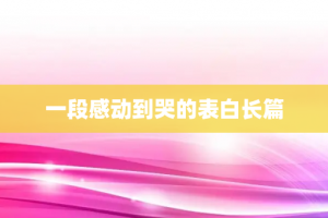 一段感动到哭的表白长篇