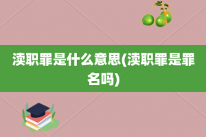 渎职罪是什么意思(渎职罪是罪名吗)