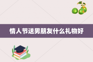 情人节送男朋友什么礼物好