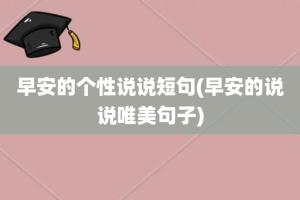 早安的个性说说短句(早安的说说唯美句子)