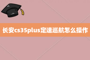 长安cs35plus定速巡航怎么操作