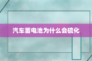 汽车蓄电池为什么会硫化