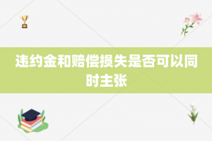 违约金和赔偿损失是否可以同时主张