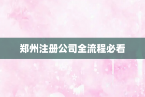 郑州注册公司全流程必看
