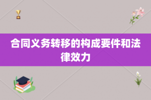 合同义务转移的构成要件和法律效力