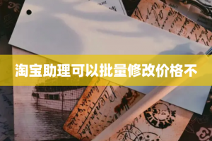 淘宝助理可以批量修改价格不