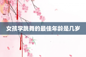 女孩学跳舞的最佳年龄是几岁