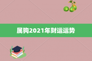 属狗2021年财运运势