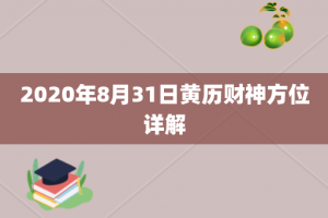 2020年8月31日黄历财神方位详解