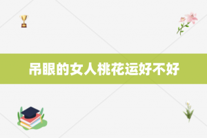 吊眼的女人桃花运好不好