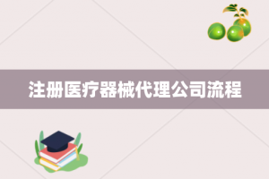 注册医疗器械代理公司流程