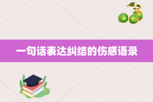 一句话表达纠结的伤感语录
