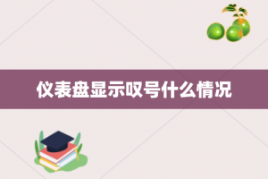 仪表盘显示叹号什么情况