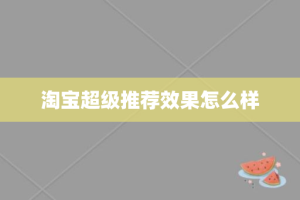 淘宝超级推荐效果怎么样
