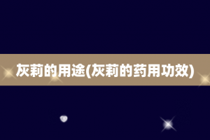 灰莉的用途(灰莉的药用功效)
