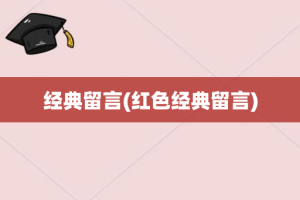 经典留言(红色经典留言)