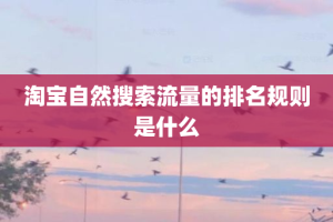 淘宝自然搜索流量的排名规则是什么