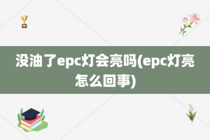 没油了epc灯会亮吗(epc灯亮怎么回事)