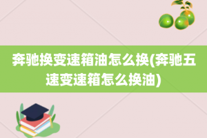 奔驰换变速箱油怎么换(奔驰五速变速箱怎么换油)