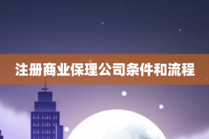 注册商业保理公司条件和流程