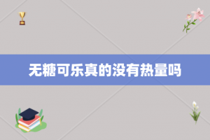 无糖可乐真的没有热量吗