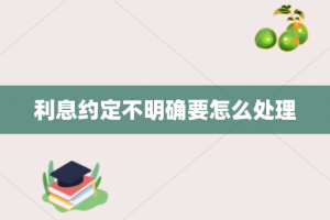 利息约定不明确要怎么处理