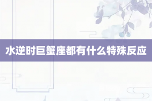 水逆时巨蟹座都有什么特殊反应