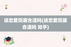 谈恋爱同居合适吗？