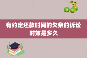 有约定还款时间的欠条的诉讼时效是多久