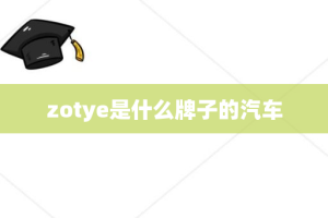 zotye是什么牌子的汽车