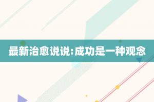 最新治愈说说:成功是一种观念
