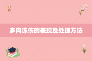 多肉冻伤的表现及处理方法