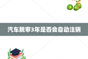 汽车脱审3年是否会自动注销