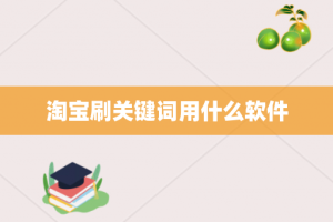 淘宝刷关键词用什么软件