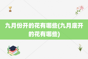 九月份开的花有哪些(九月底开的花有哪些)