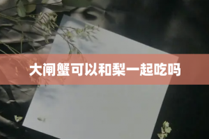 大闸蟹可以和梨一起吃吗