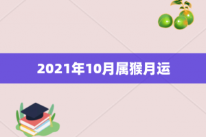 2021年10月属猴月运