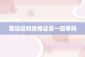 营运证和资格证是一回事吗