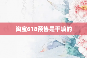 淘宝618预售是干嘛的