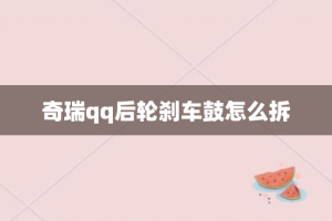 奇瑞qq后轮刹车鼓怎么拆