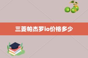 三菱帕杰罗io价格多少