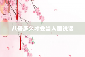 八哥多久才会当人面说话