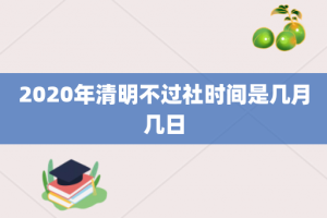 2020年清明不过社时间是几月几日