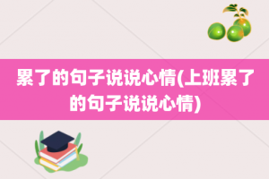 累了的句子说说心情(上班累了的句子说说心情)