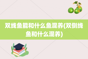 双线鱼能和什么鱼混养(双侧线鱼和什么混养)