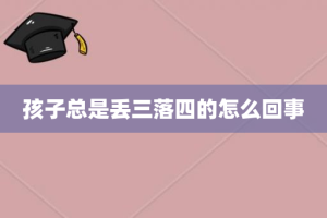 孩子总是丢三落四的怎么回事