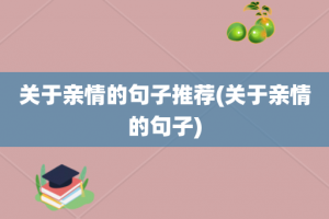 关于亲情的句子推荐(关于亲情的句子)