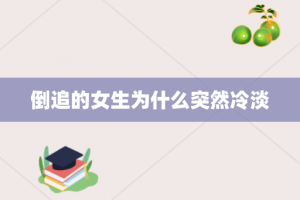 倒追的女生为什么突然冷淡