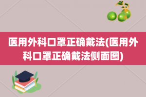 医用外科口罩正确戴法(医用外科口罩正确戴法侧面图)