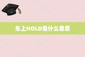 车上HOLD是什么意思